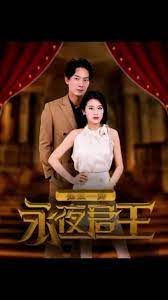 电影：永夜君王