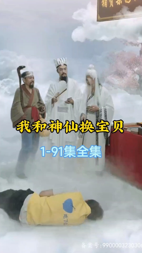 电影：我和神仙换宝贝