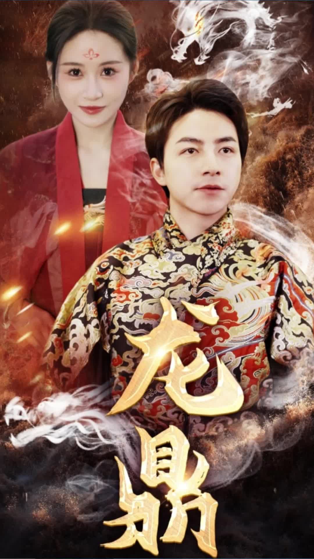 电影：龙鼎