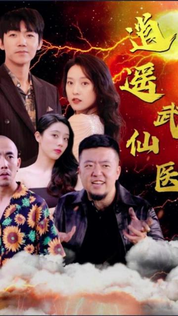 电影：逍遥武医仙