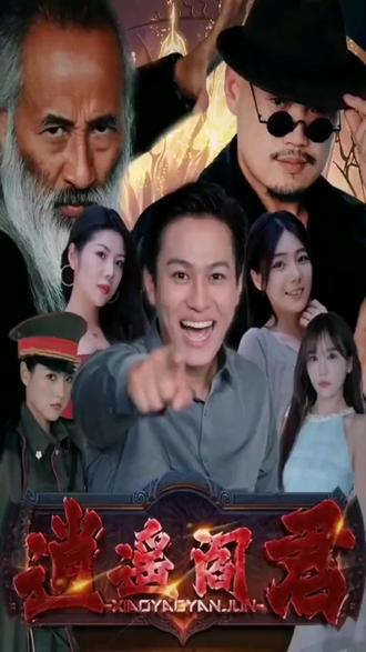 电影：逍遥阎君