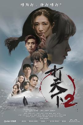 电影：打天下2