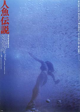电影：人鱼传说1984