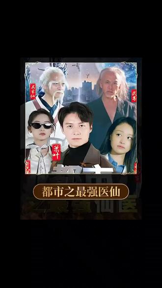 电影：都市之最强医仙