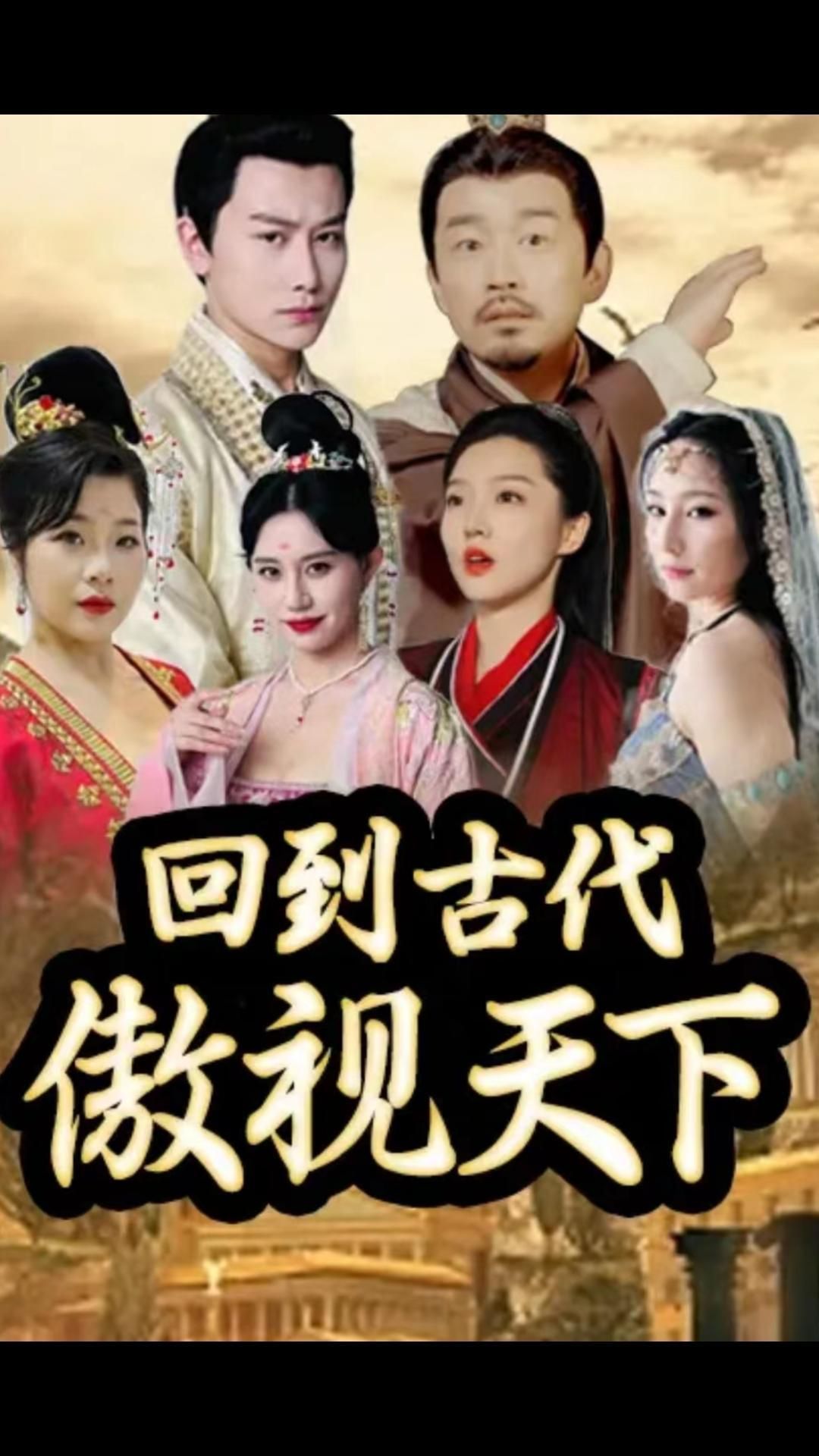 电影：回到古代傲视天下