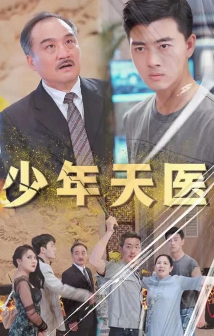 电影：少年天医