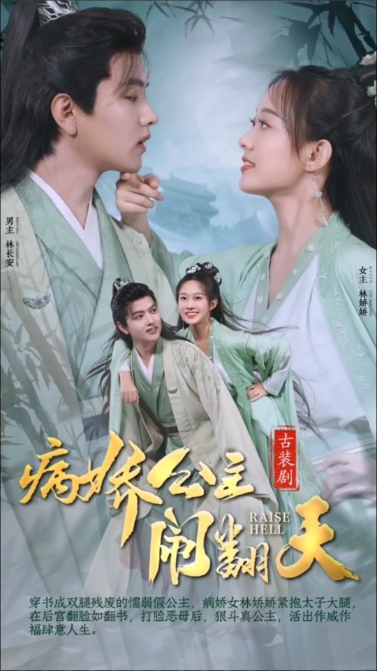 电影：病娇公主闹翻天