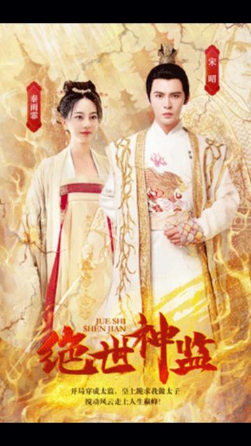 电影：绝世神监