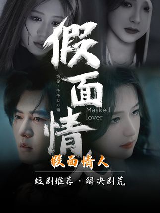 电影：假面情人