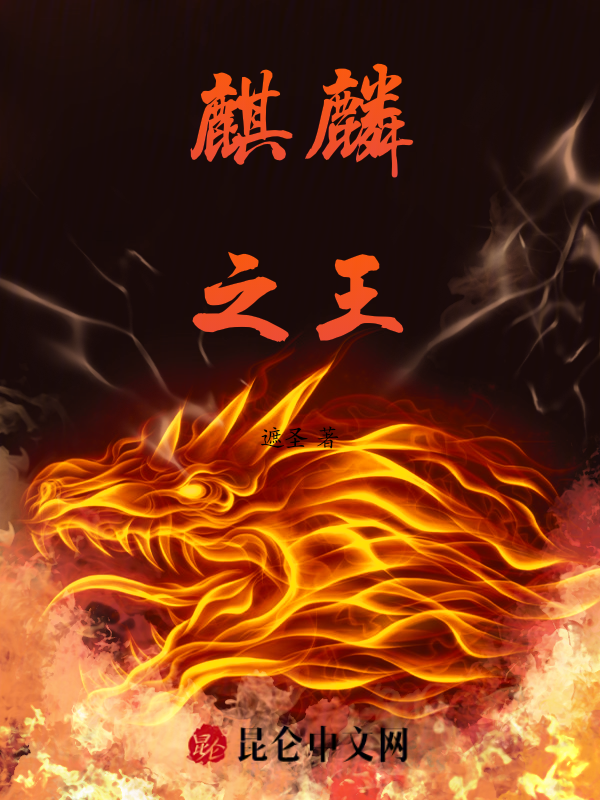 电影：麒麟之王