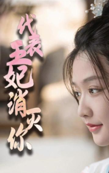 电影：代表王妃消灭你