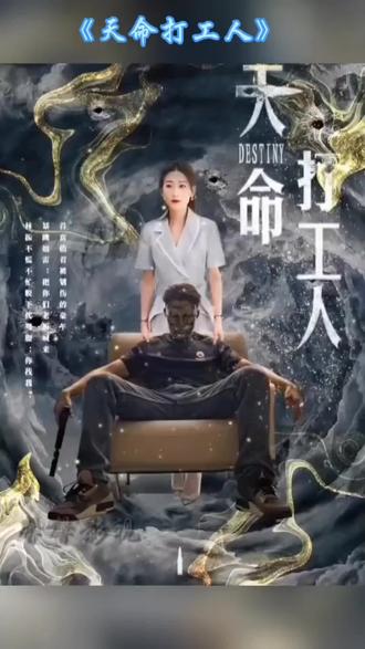 电影：天命打工人