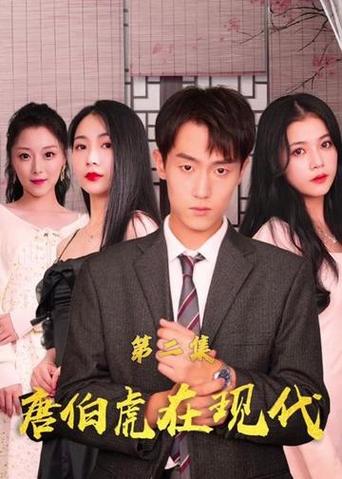 电影：唐伯虎在现代