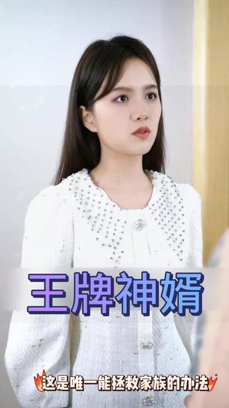 电影：王牌神婿