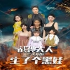 电影：战神大人，三夫人给你生了个黑娃