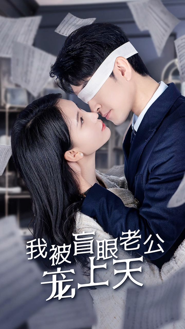 电影：我被盲眼老公宠上天