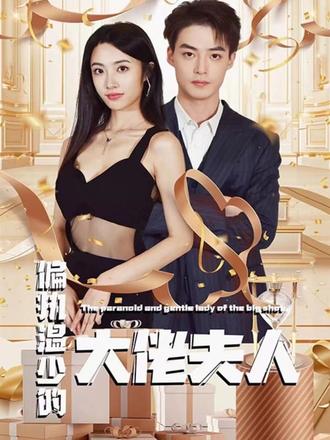 电影：偏执温少的大佬夫人