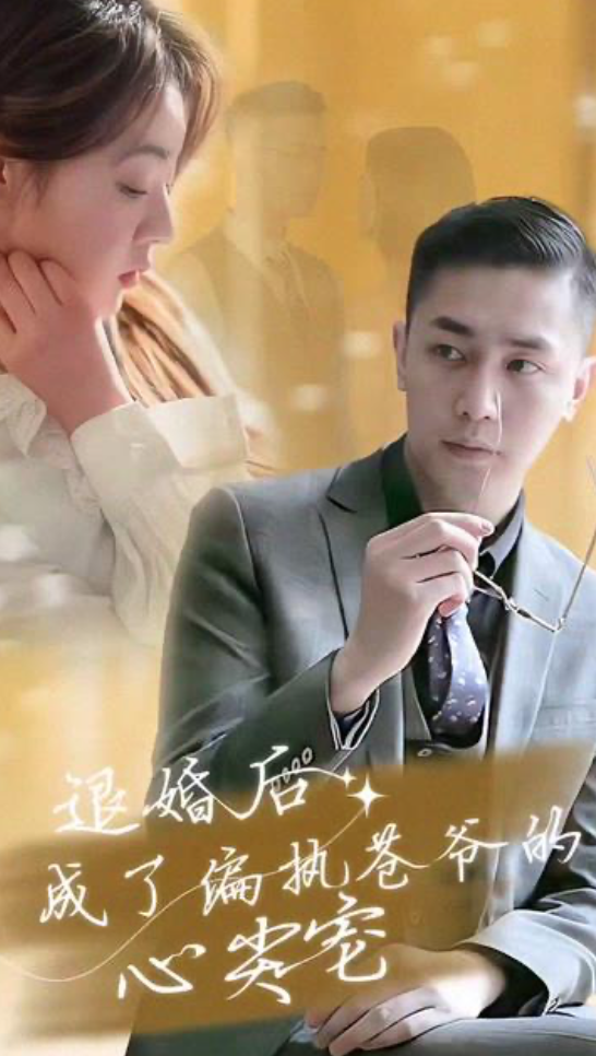 电影：退婚后成了偏执苍爷的心尖宠