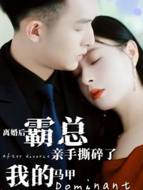 电影：离婚后，霸总亲手撕了我的马甲