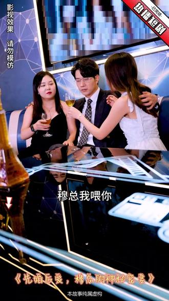 电影：先婚后爱，穆总的神秘宠妻