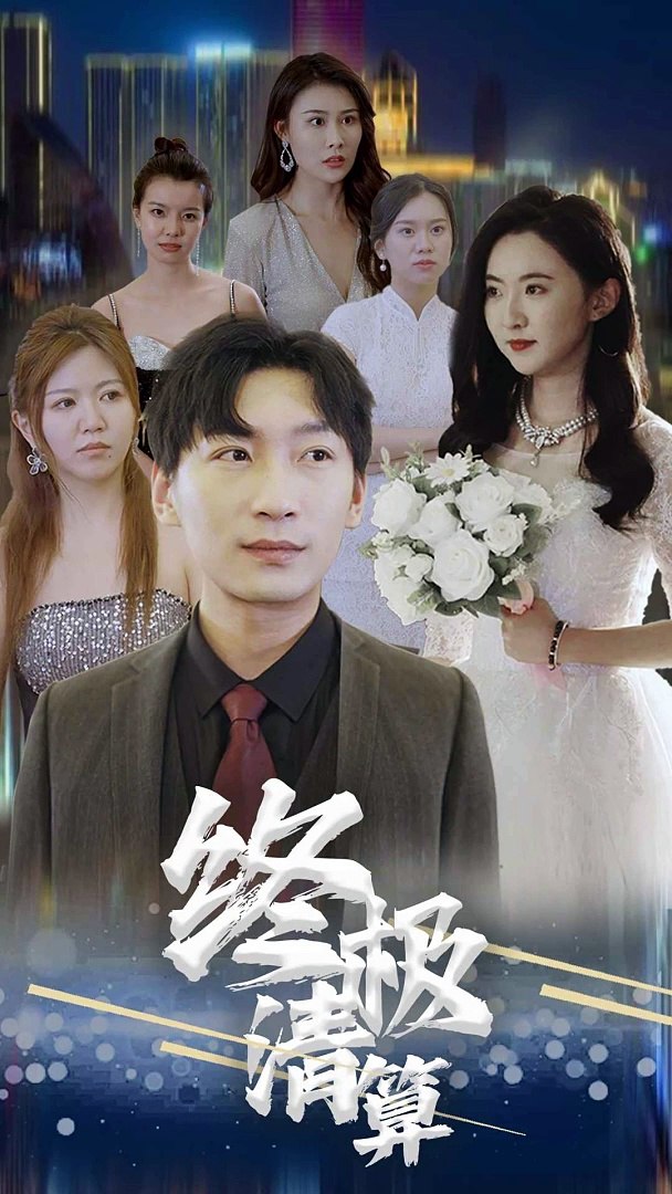电影：终极清算