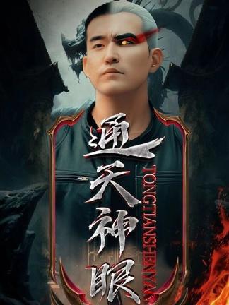 电影：通天神眼
