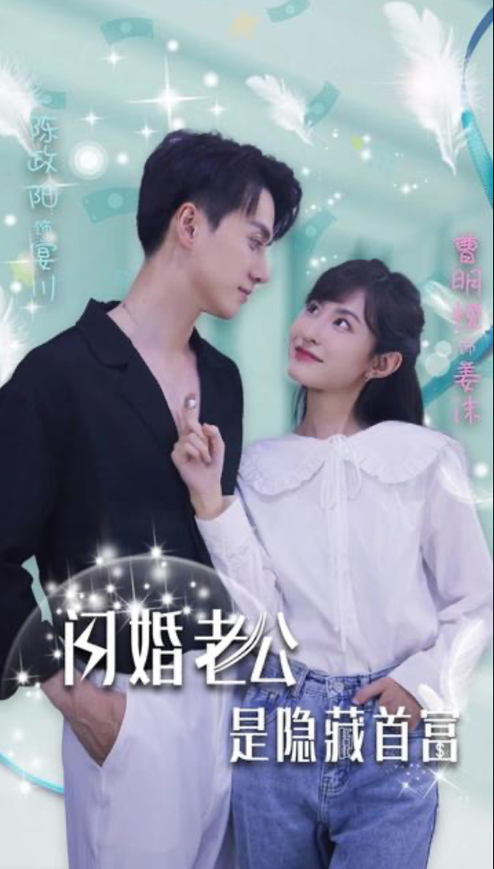 电影：闪婚老公是隐藏首富