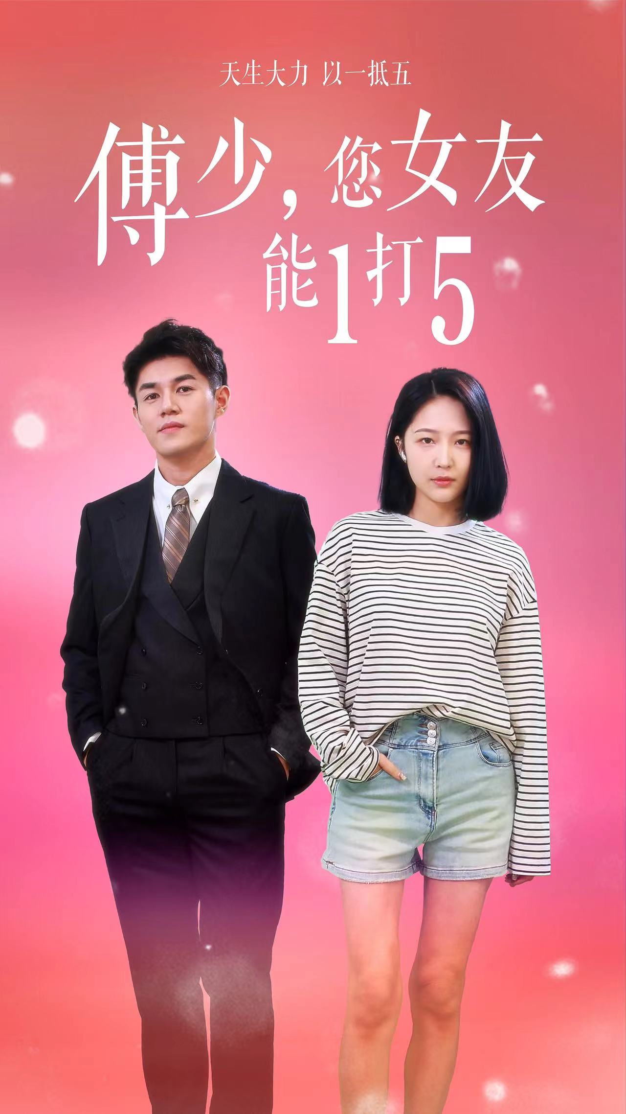 电影：傅少，您女友能1打5