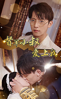 电影：督军小叔爱上我