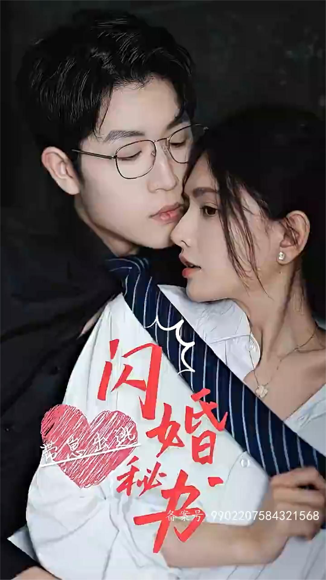 电影：闪婚秘书，带崽出逃