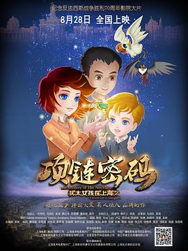 电影：犹太女孩在上海2：项链密码