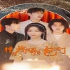 电影：糟糕我被哥哥们包围了