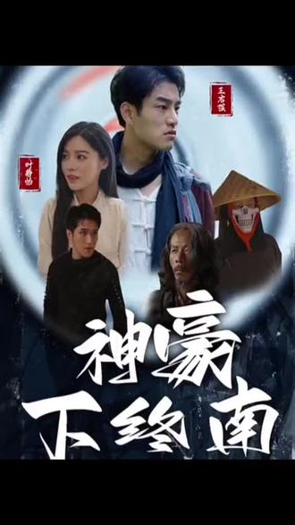 电影：神豪下终南
