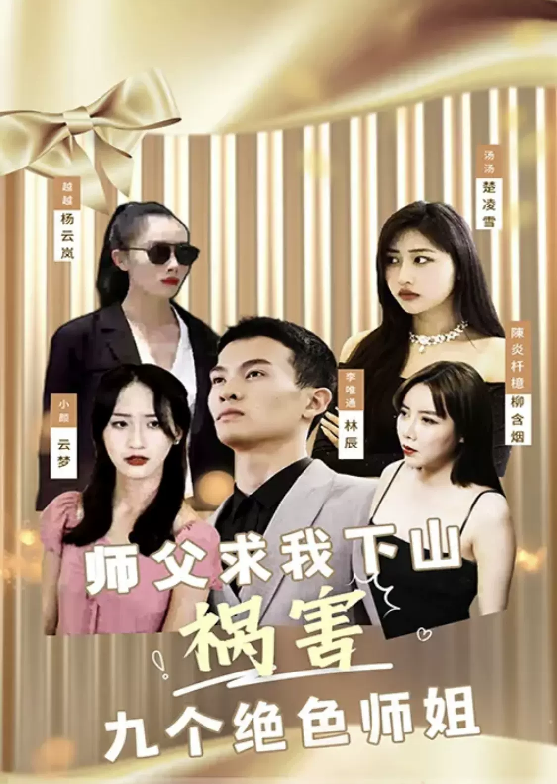 电影：师傅求我下山祸害九个绝色师姐