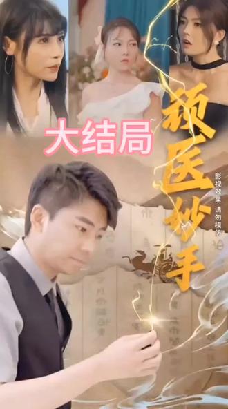 电影：顽医妙手