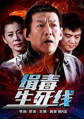 电影：缉毒生死线