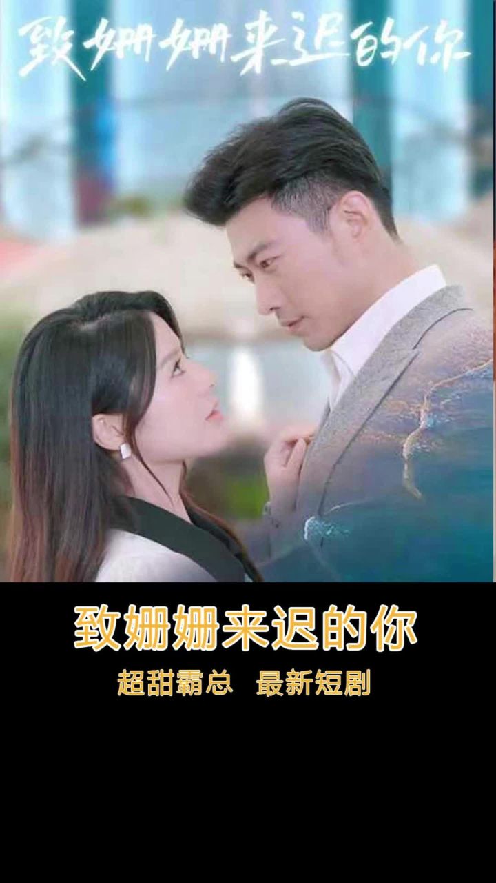 电影：致姗姗来迟的你
