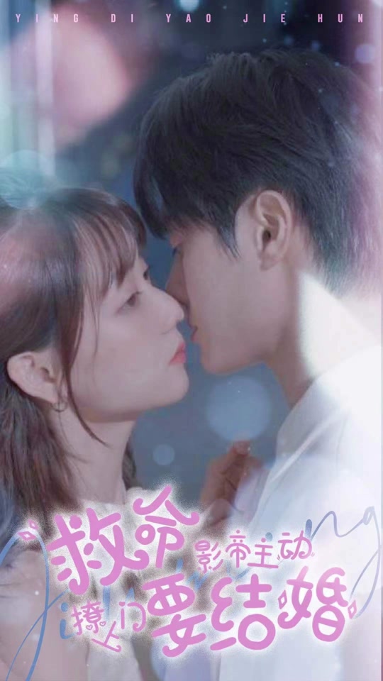 电影：救命，影帝主动撩上门要结婚