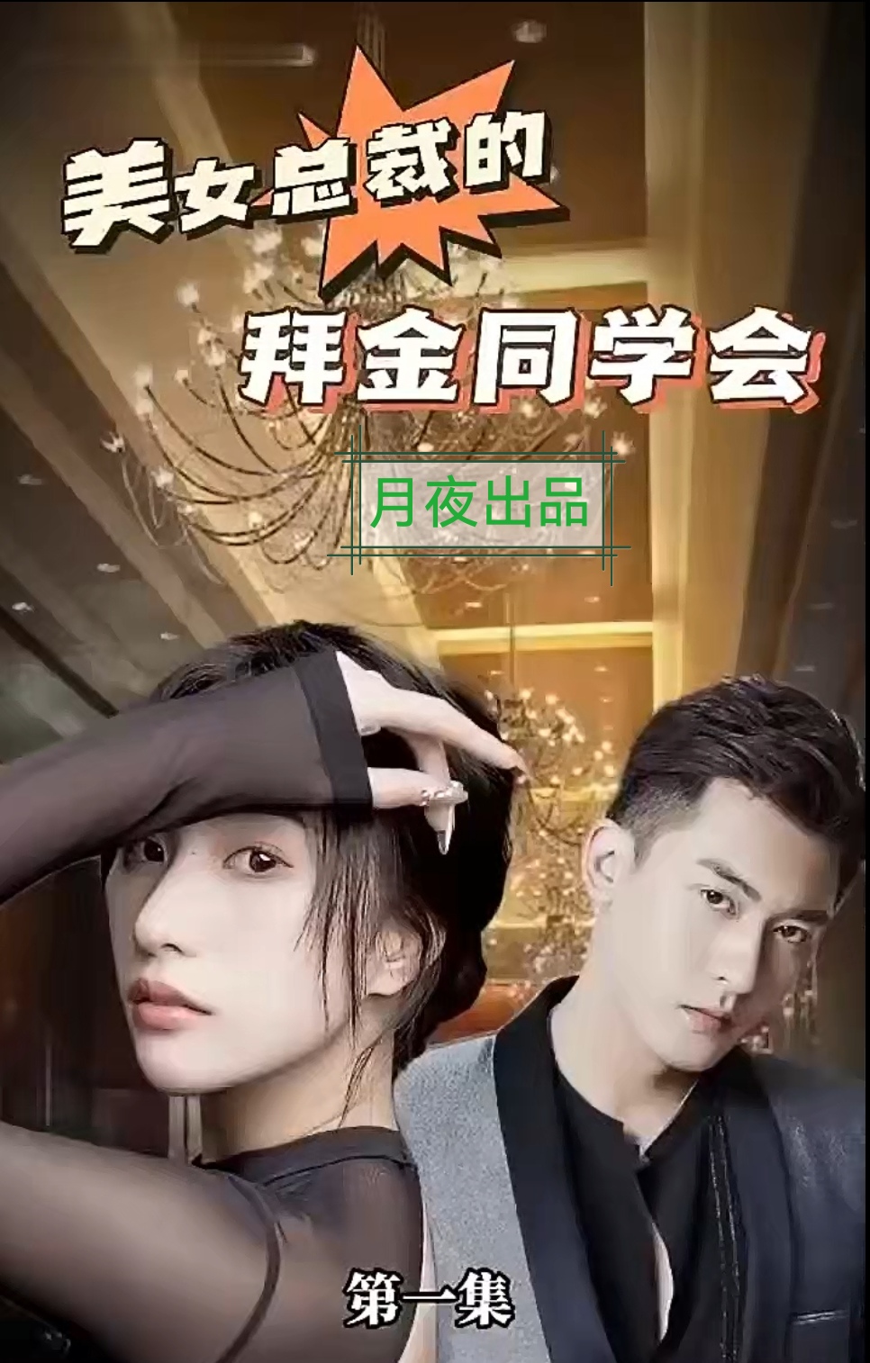 电影：美女总裁的拜金同学会