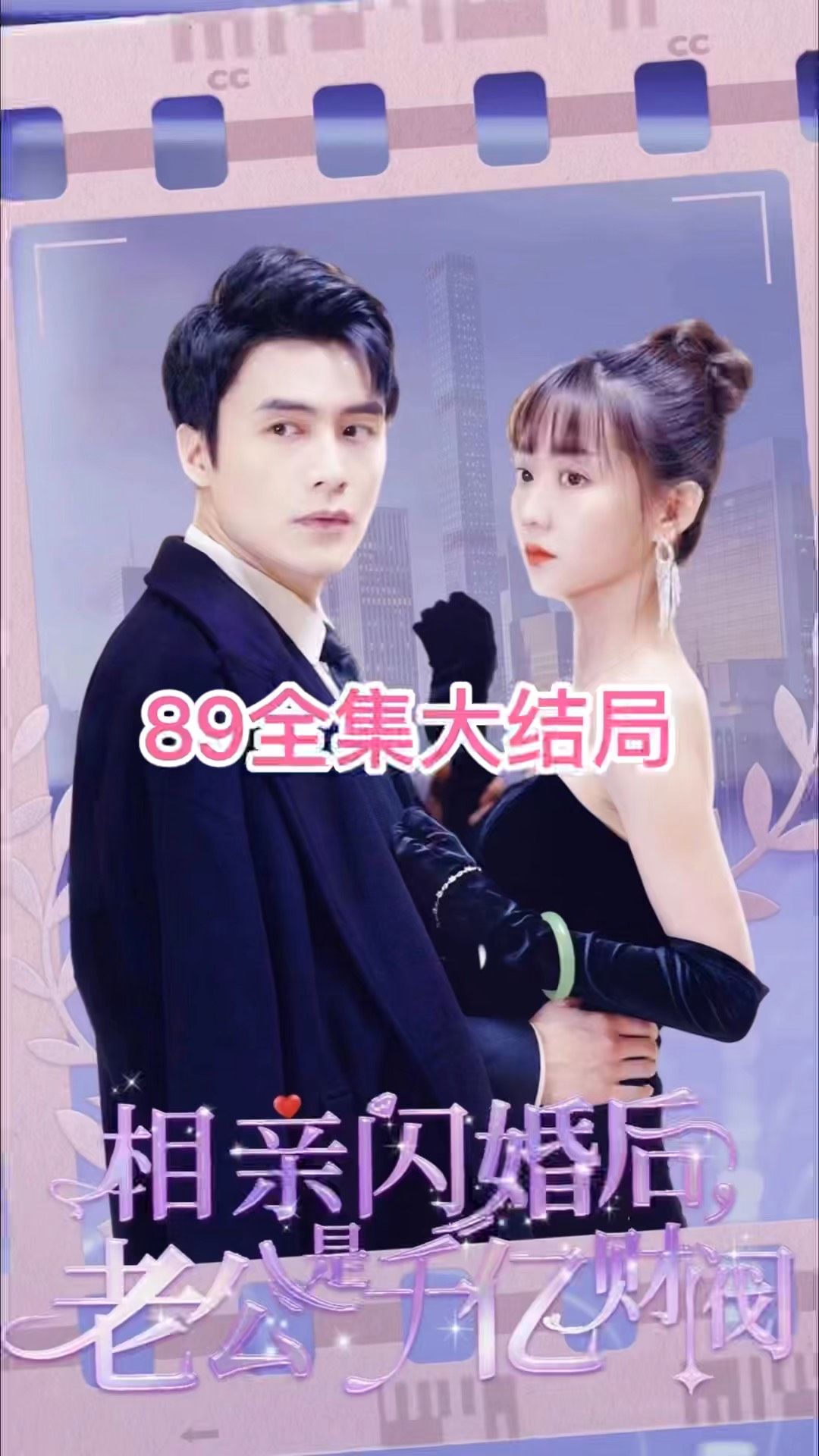 电影：相亲闪婚后，老公是千亿财阀