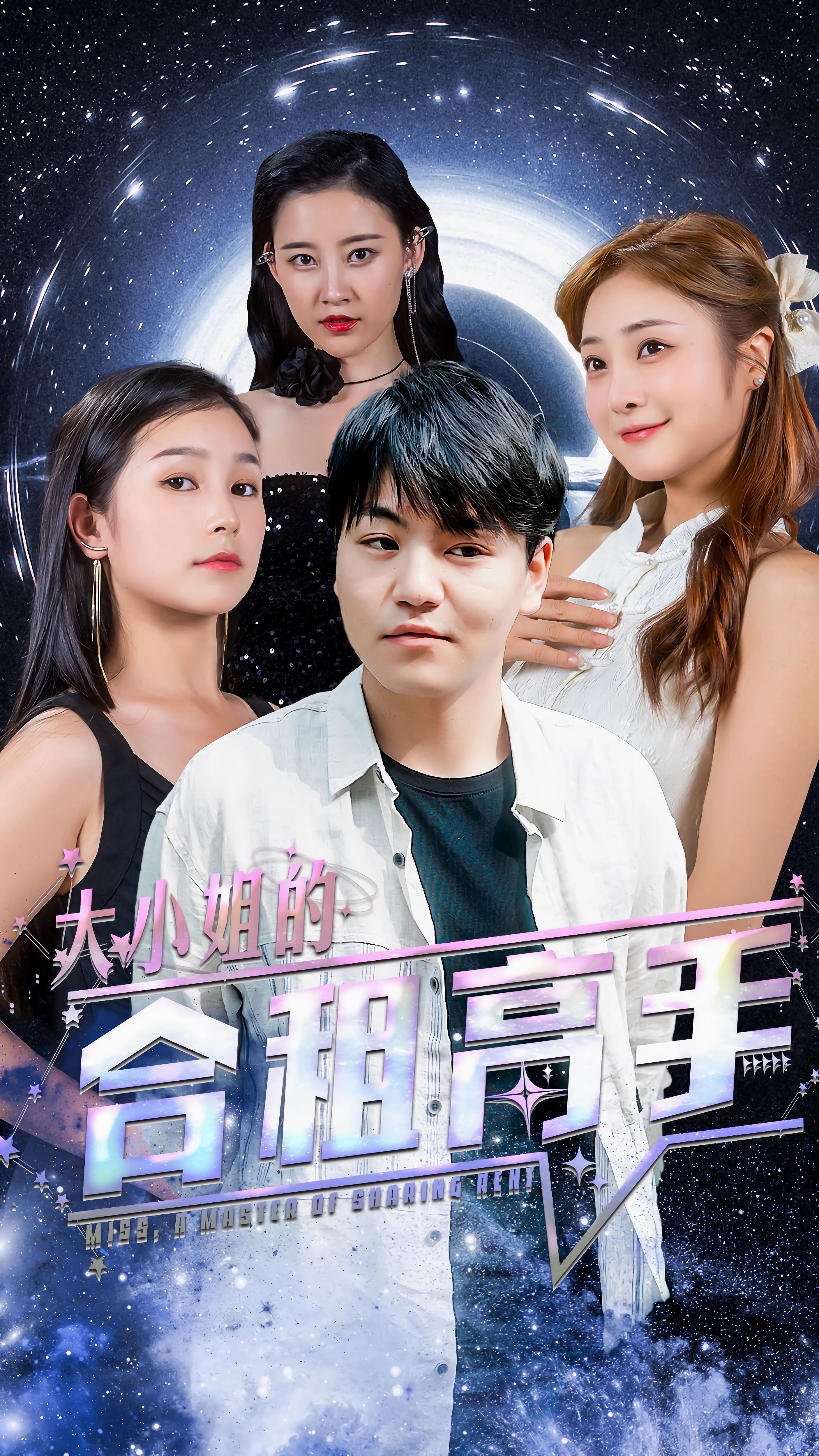 电影：大小姐的合租高手