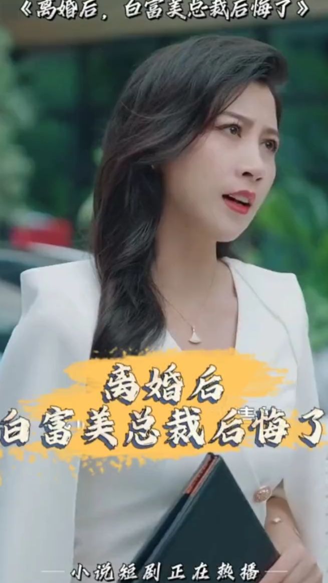 电影：离婚后，白富美总裁后悔了