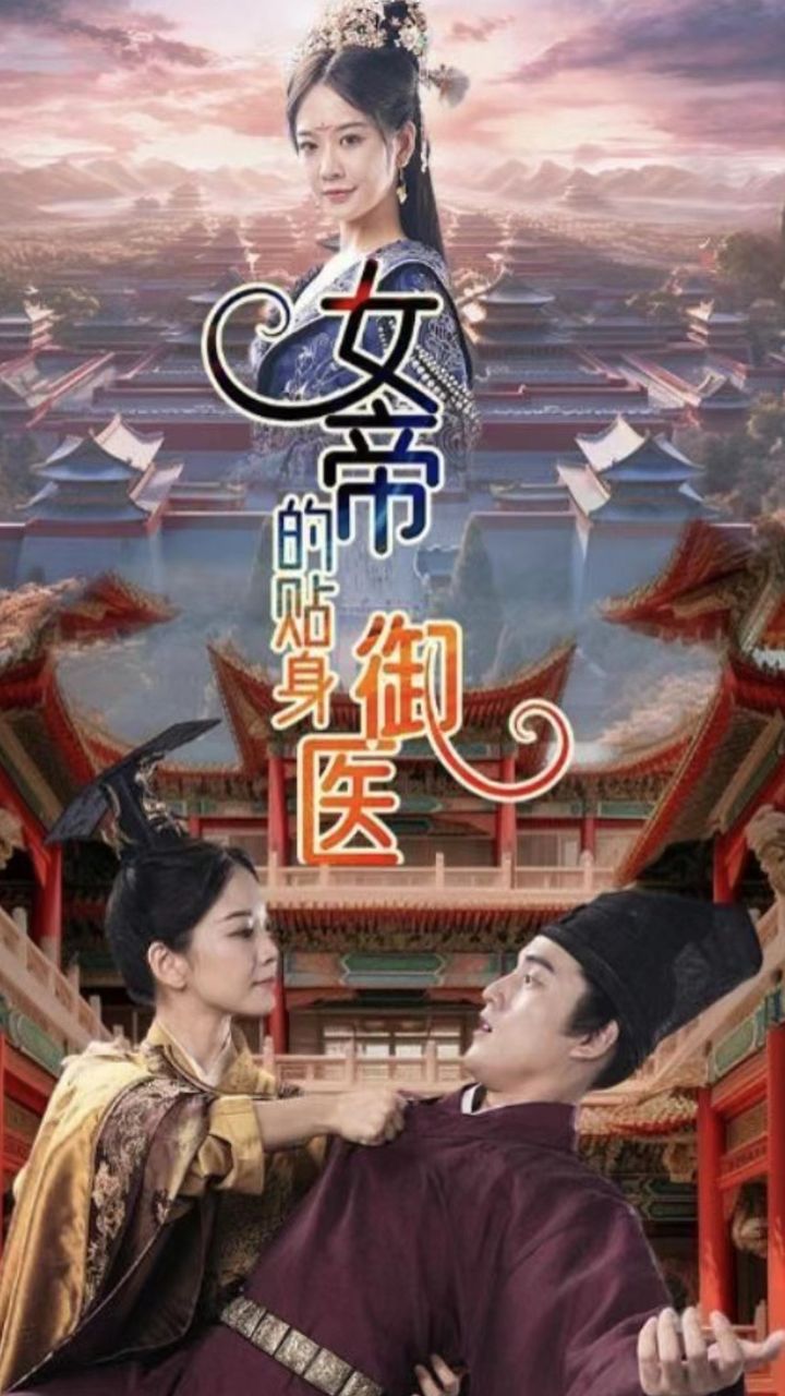 电影：女帝的贴身御医