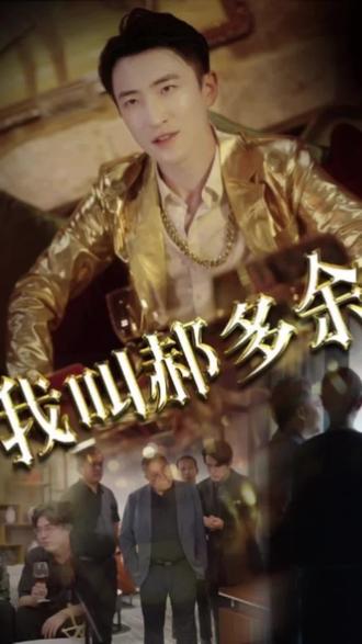 电影：我叫郝多余