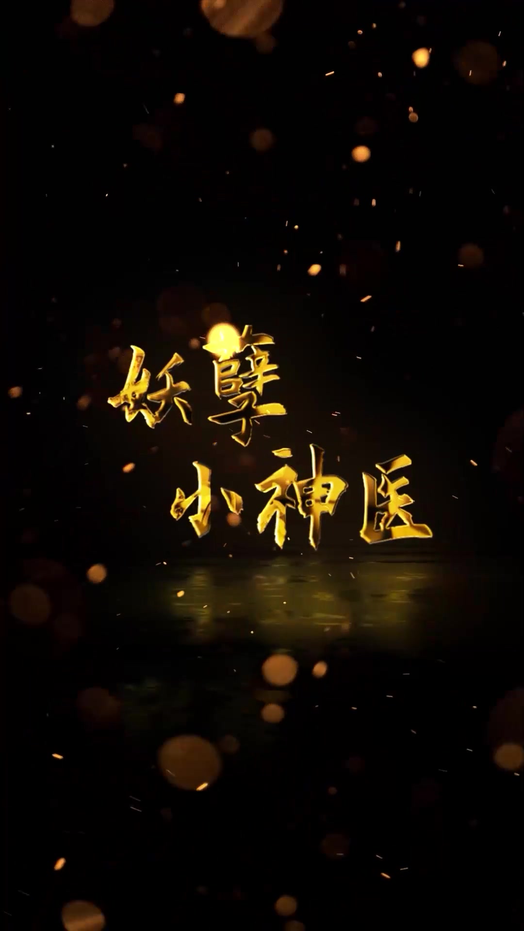 电影：妖孽小神医