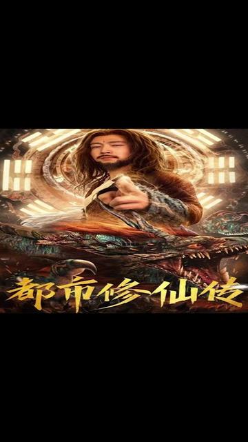 电影：都市修仙传