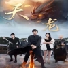 电影：天龙短剧版