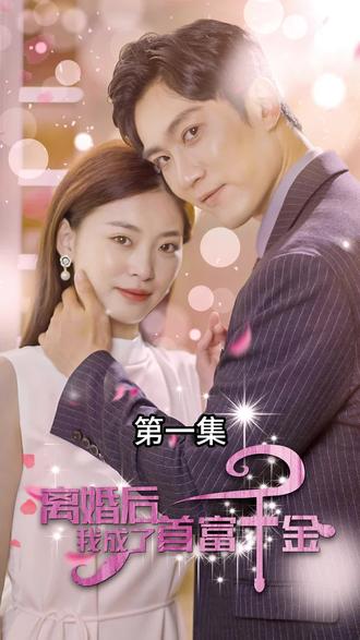 电影：离婚后，我成了首富千金