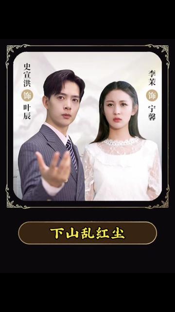 电影：下山乱红尘