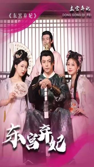 电影：东宫弃妃